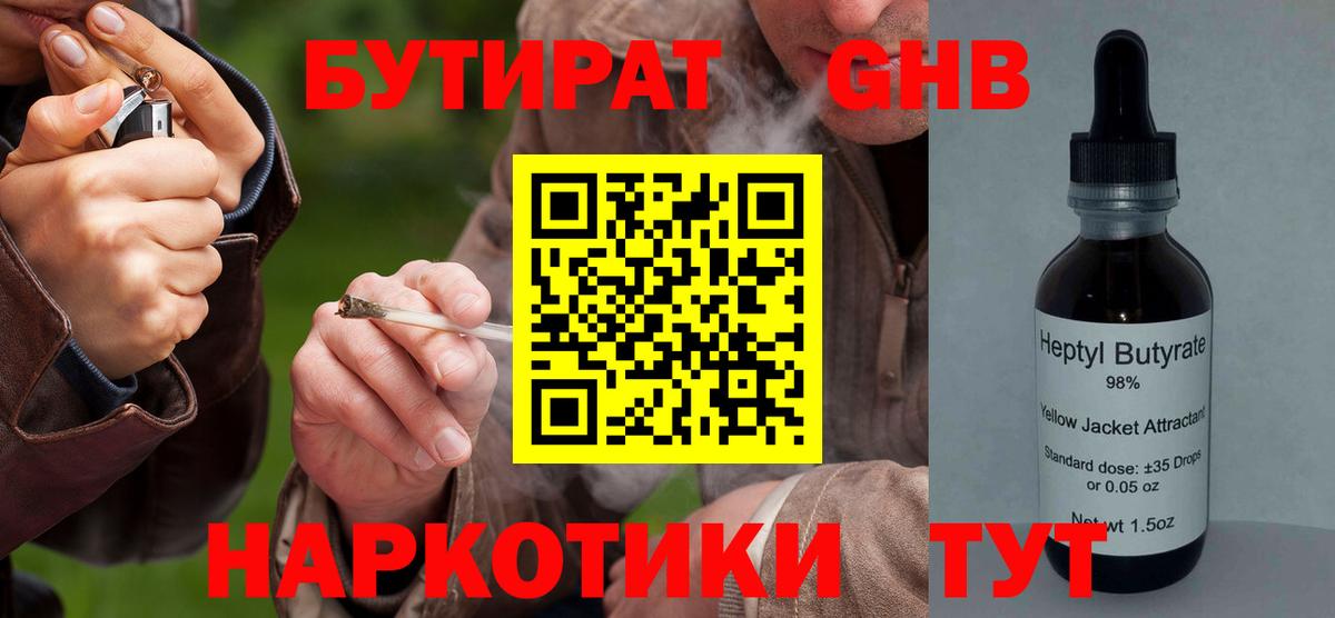 БУТИРАТ GHB Качканар