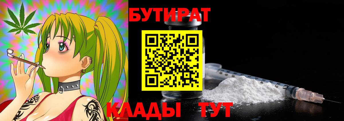 Бутират 99%  Вход с VPN  Качканар 