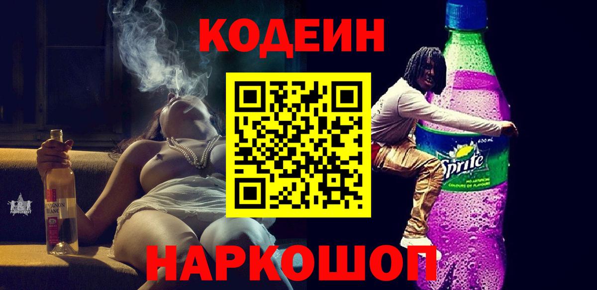 Кодеиновый сироп Lean Purple Drank Качканар